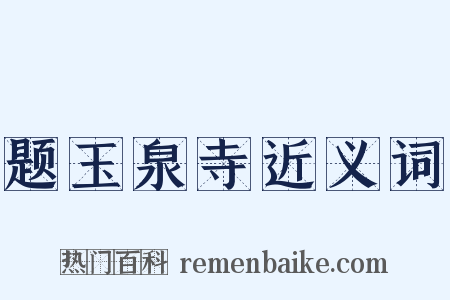 题玉泉寺近义词是什么意思的图片